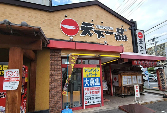 天下一品の店舗。写真は国道1号線沿いにある「1号線下鳥羽店」(京都市)