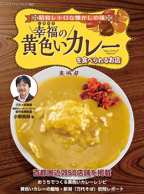 『幸福の黄色いカレーを食べられるお店』　\1650（税込）　八重洲出版