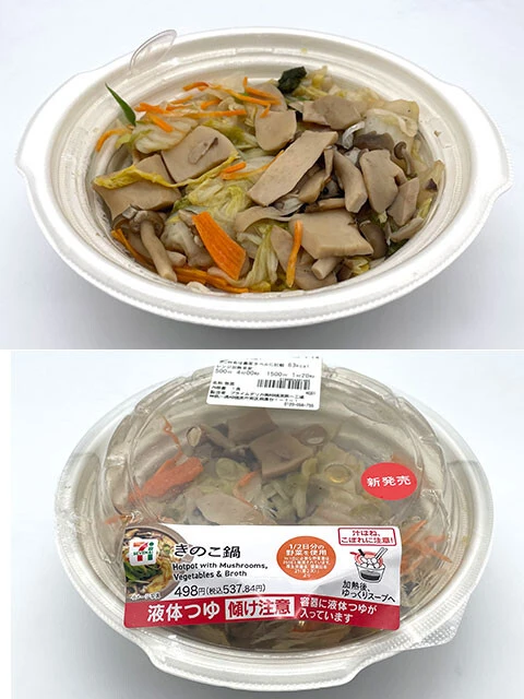 【第1位】セブン-イレブン 1/2日分の野菜 きのこ鍋 537円