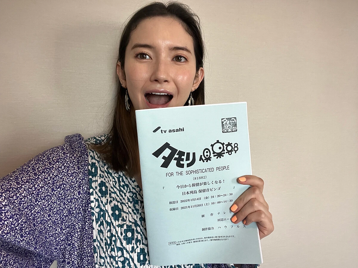 『タモリ倶楽部』が本領を発揮した「保留音ビンゴ」に市川紗椰「大事な文化を継承できた錯覚に陥りました」