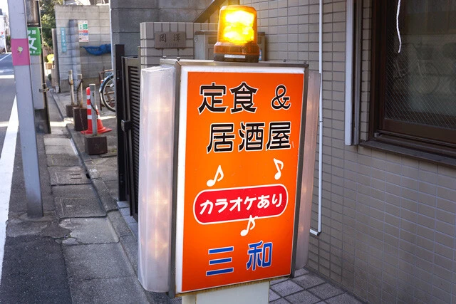 「定食&居酒屋 三和」