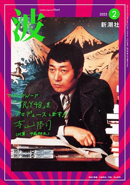 「波」2月号(新潮社)の表紙にも寺山修司が堂々登場!