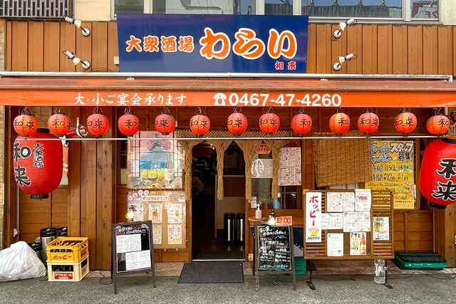 大船「大衆酒場 和来」