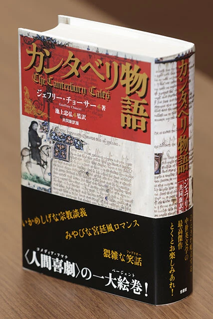 『カンタベリ物語 共同新訳版』（著者）ジェフリー・チョーサー（監訳）池上忠弘 （出版社）悠書館（刊行年）2021年（ページ数）1064ページ（重量）1017g