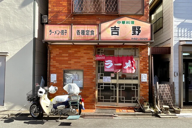 「中華料理 吉野」