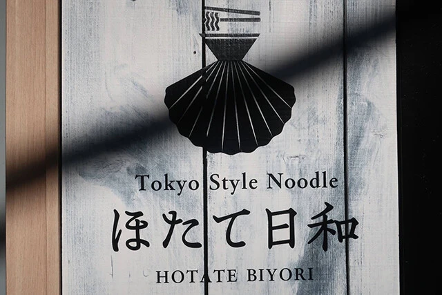 東京・秋葉原にある「Tokyo Style Noodle ほたて日和」