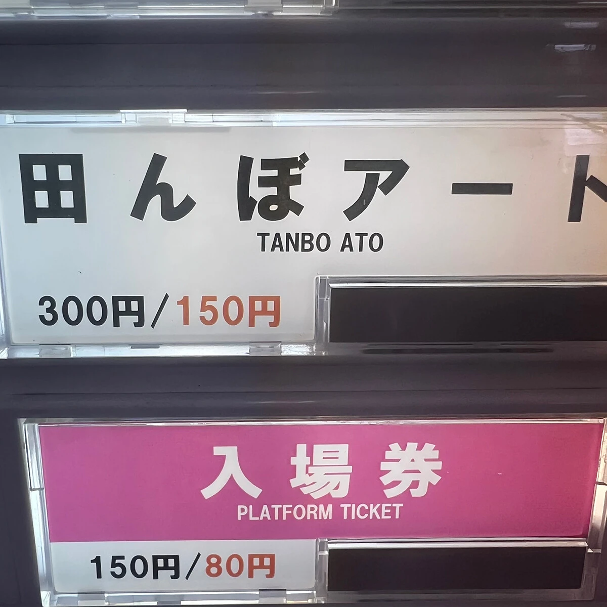 ナイスなトンチキ英語表記、TANBO ATO