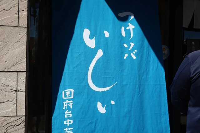 千葉・国府台にある「つけソバ いしい」