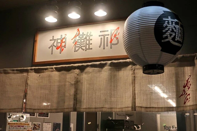 東京・西巣鴨にある「つけ麺 神儺祁」