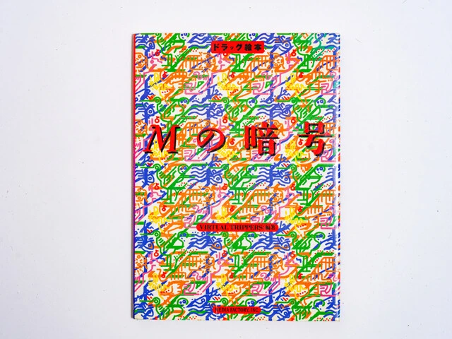 『Mの暗号：ドラッグ絵本』では渡辺浩弐さんの小説も掲載