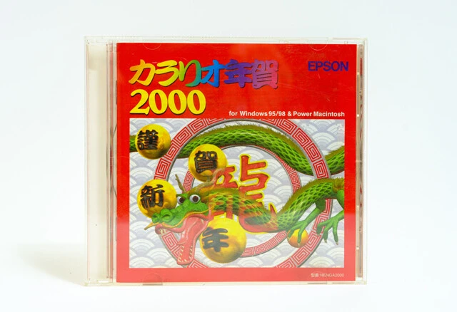 今でも使えます！　平成の年賀状アイテム【山下メロの平成レトロ遺産：019】