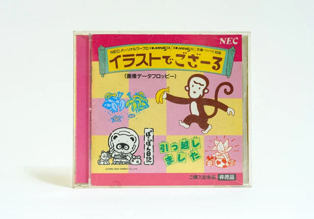 NECのキャラクターであるバザールでござーる。中身はワープロの文豪用のフロッピーディスク