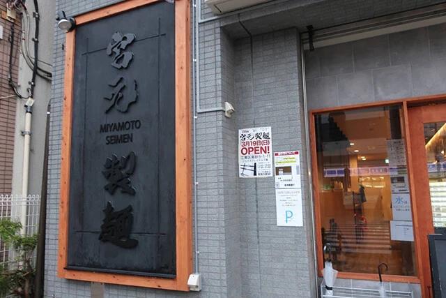 東京・南砂町にある「宮元製麺」