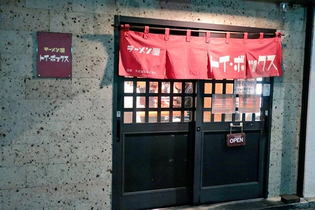 三ノ輪の『トイ・ボックス』