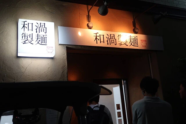 京急蒲田にある「和渦製麺」