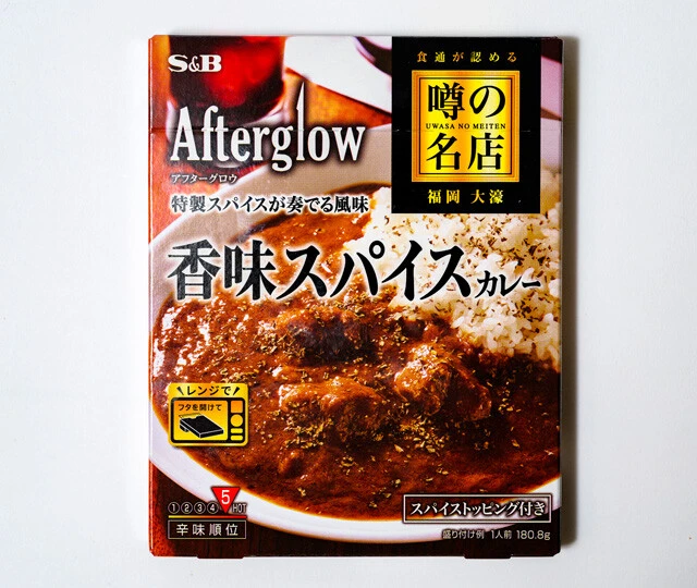 噂の名店 香味スパイスカレー アフターグロウ　素材の甘みや酸味、うまみなど、さまざまな要素を後がけの特製スパイスで引き締める。爽快感と一体感のある味わいに感動！（エスビー食品／365円）