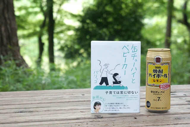 『缶チューハイとベビーカー』