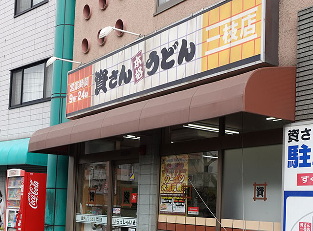 1976年、北九州市戸畑区土取町に開店した本店（現・一枝店）。創業当時よりお客さんのリクエストに応え続け、メニューは100種類超え！