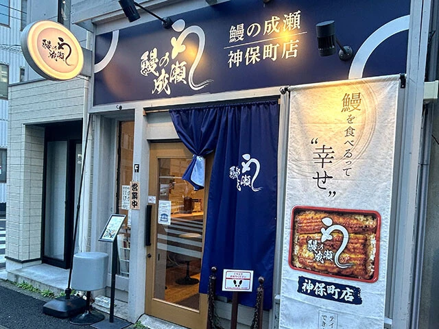 【鰻の成瀬（なるせ）】《店舗数》...89店舗　《出店エリア》...東京を中心に全国に展開　《焼き方》...関東風　《椀物》...お吸い物付き　《漬物》...○