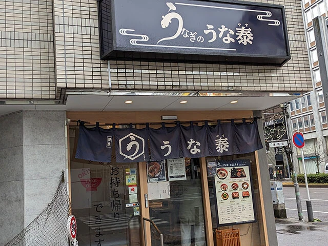 【うな泰（やす）】《店舗数》…3店舗　《出店エリア》…愛知　《焼き方》…関東風　《椀物》…別売り（お吸い物110円）《漬物》…別売り（120円）