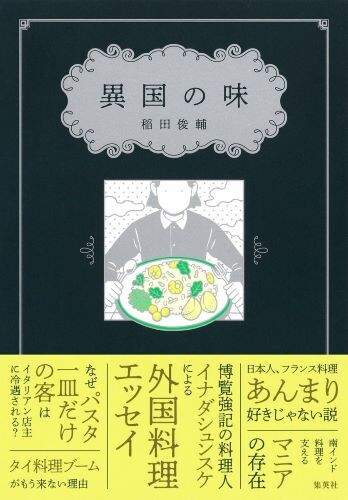 稲田俊輔『異国の味』集英社1650円（税込）