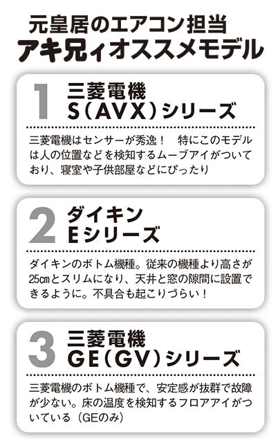 元皇居のエアコン担当アキ兄ィオススメモデル