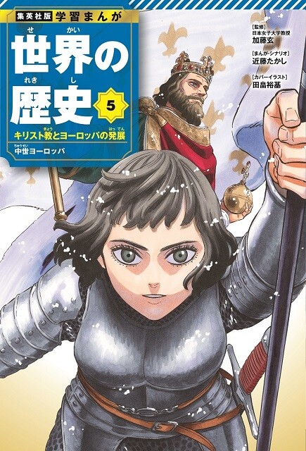 集英社『世界の歴史』が22年ぶりリニューアル！ 担当編集に聞く「大人が読んでも面白い学習まんが 」の魅力とは？（週プレNEWS）｜ｄメニューニュース（NTTドコモ）