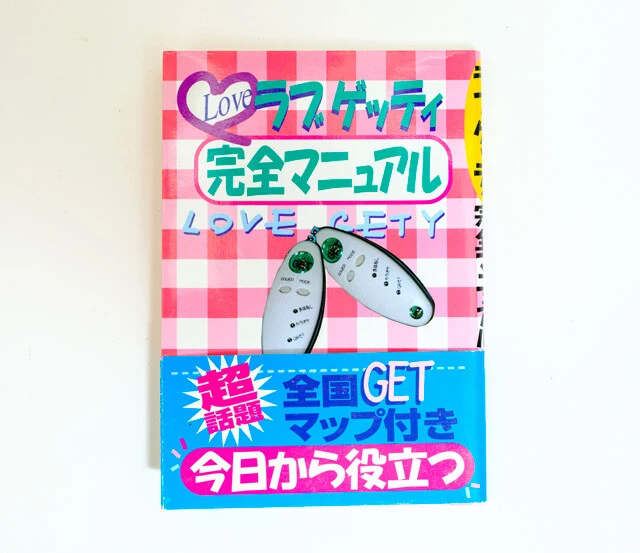 『ラブゲッティ完全マニュアル』(飛天出版)。恋愛の体験談やナンパのテクニックばかりで、肝心のラブゲティ要素が全然ないという......。