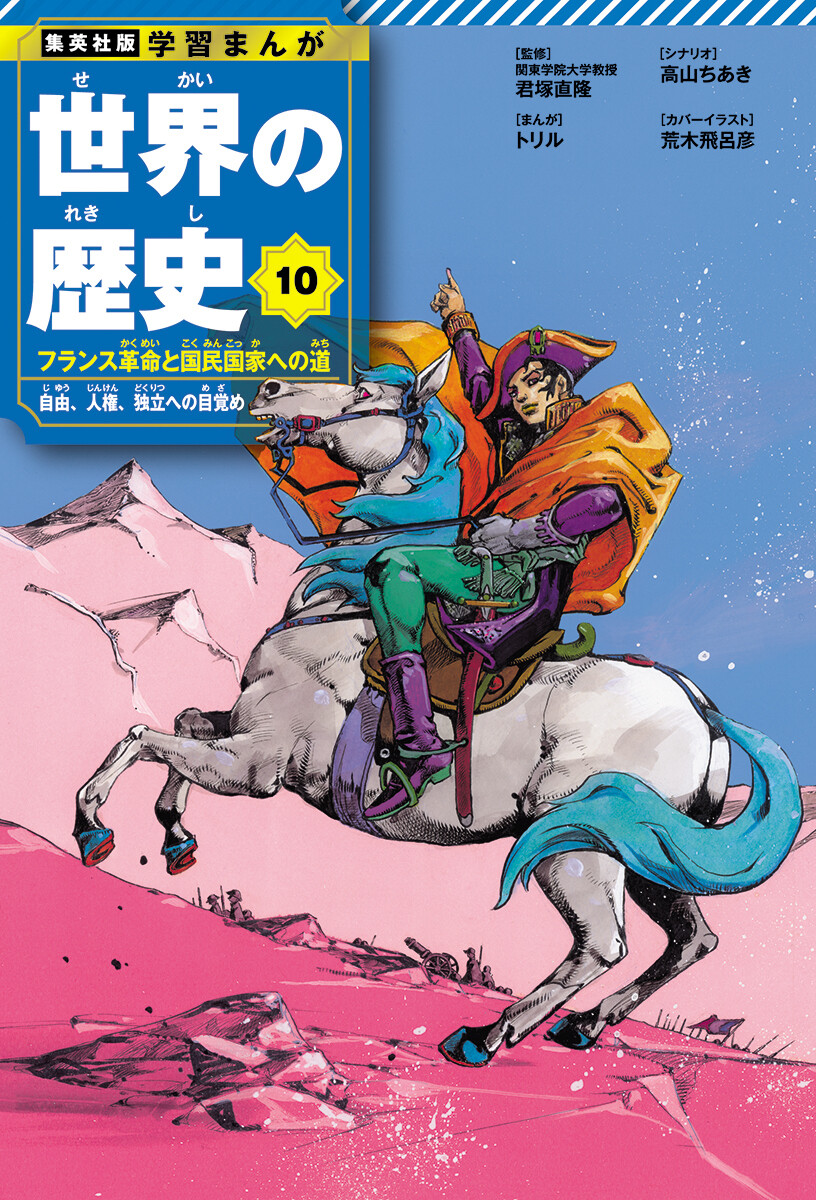 荒木飛呂彦先生が描いたナポレオンが目を引く『世界の歴史』10巻