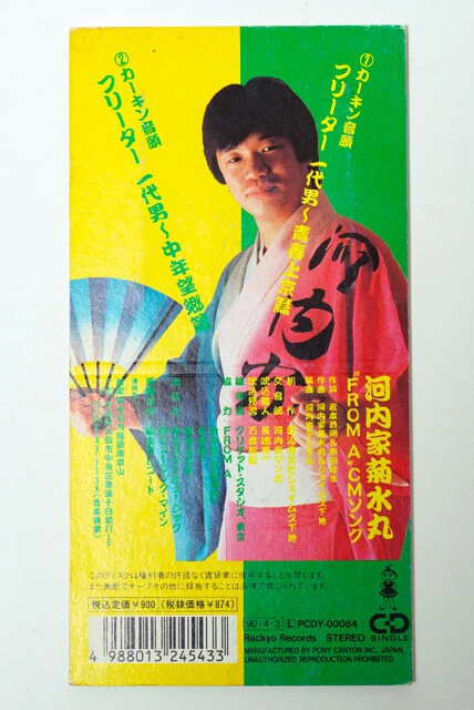 新聞詠み河内音頭家元・河内家菊水丸によるシングルCDだが、ジャケット表は本人写真ではなくCMの一場面