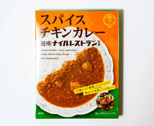 スパイスチキンカレー 銀座ナイルレストラン監修　店舗と同じスパイスをぜいたくに使用。酸味と辛みの調和も絶妙だが、食後のスパイスの余韻まで楽しめる超本格派！（なとり／実勢価格650円前後）