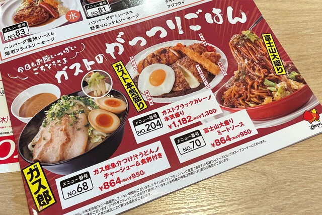 ガストのがっつりごはんシリーズ