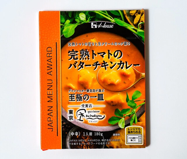 JAPAN MENU AWARD 完熟トマトのバターチキンカレー アチャカナ　完熟トマトと生クリームの甘みが際立つが、ほのかなスパイス感がニクい。まろやかさを極めしバターチキンカレー（ハウス食品／実勢価格360円前後）
