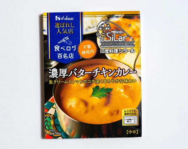 選ばれし人気店 濃厚バターチキンカレー シタール　バターチキンカレーの中でも特にバターと生クリームのまろやかさが際立つ逸品。ライスもいいがナンがマッチ！（ハウス食品／実勢価格320円前後）