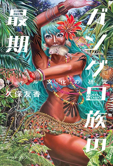 『ガングロ族の最期 ギャル文化の研究』イースト・プレス 3300円(税込)