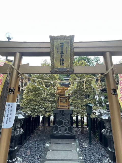 亀ケ池八幡宮にある「ゴールド神社」。金色に輝く鳥居が特徴。一見、金運の神社に見えるが交通安全を祈願するところ