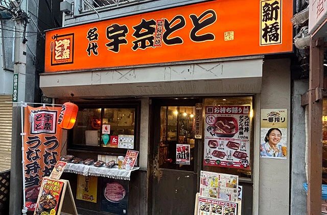 【宇奈とと】《店舗数》...91店舗　《出店エリア》...東京を中心に全国に展開　《焼き方》...関東風　《椀物》...別売り（肝吸い160円）　《漬物》...卓上に柴漬けあり