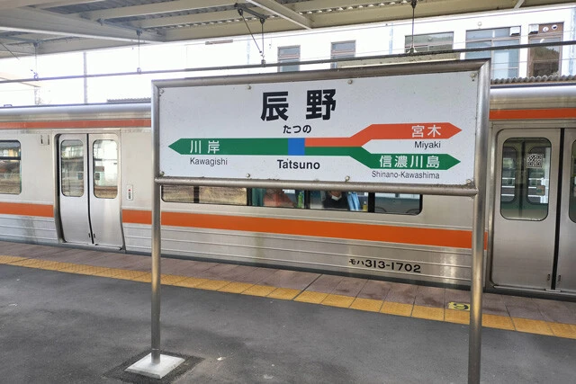 JR東日本とJR東海の境界駅でもある辰野