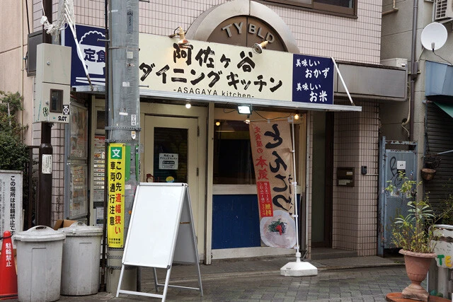 「阿佐ヶ谷ダイニングキッチン」