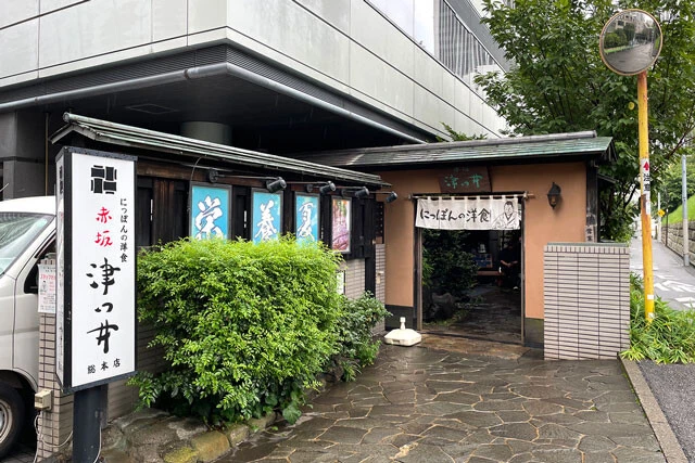 「にっぽんの洋食 赤坂津つ井 総本店」