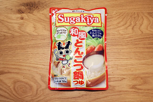 SUGAKIYA 和風とんこつ鍋つゆ 寿がきや食品/実勢価格500円前後 昆布や魚介のだしが利いた和風豚骨スープは野菜が進む味。あっさりテイストなので豆乳、カレー、ショウガなどでアレンジするのもアリ