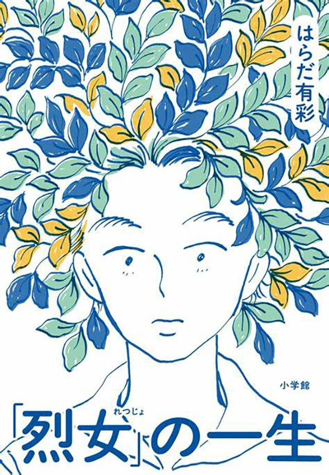 『「烈女」の一生』小学館 1870円(税込)