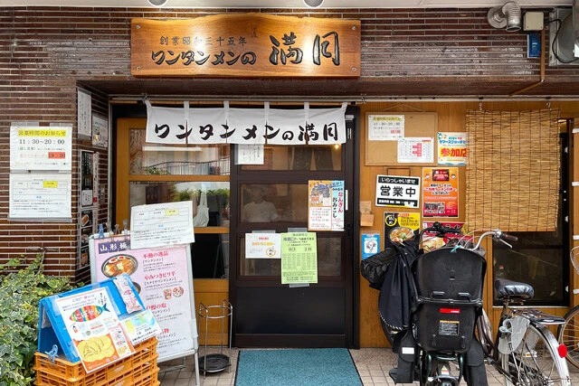 「ワンタンメンの満月」