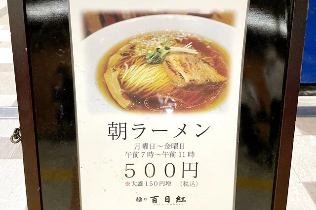 朝ラーメンの看板