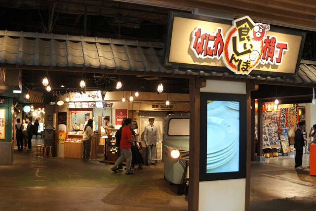 「なにわ食いしんぼ横丁」