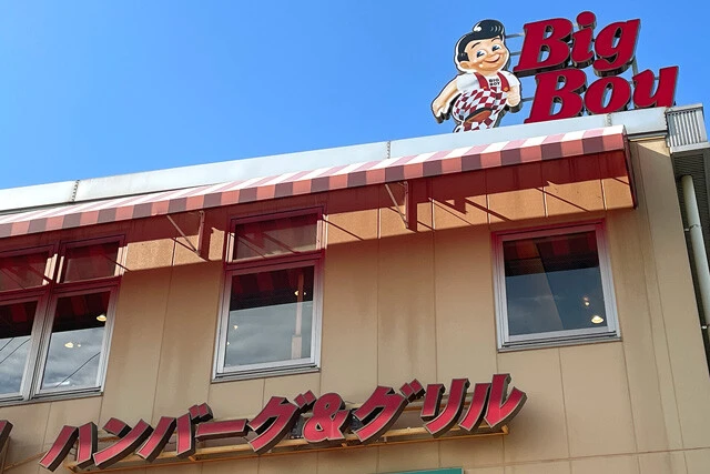 「ビッグボーイ」  