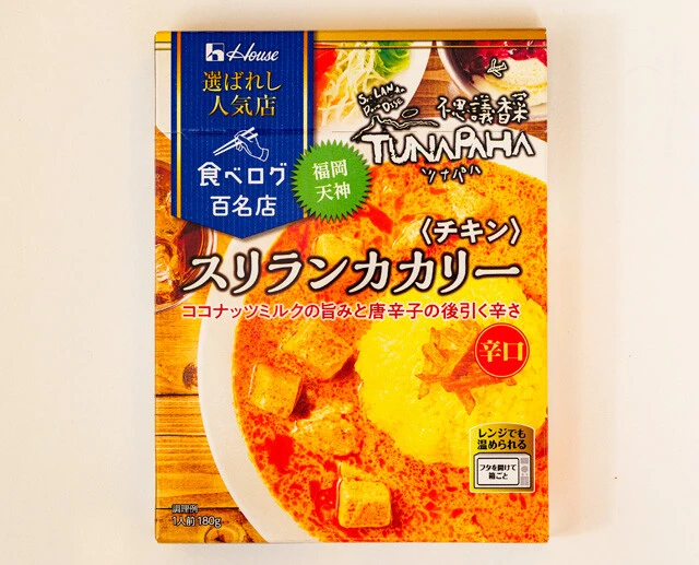 選ばれし人気店 スリランカカリー〈チキン〉 ツナパハ　本格スリランカカレーまでレトルトで食べられるとは！　ココナツミルクの甘みと唐辛子のハーモニーが絶妙（ハウス食品／実勢価格320円前後）