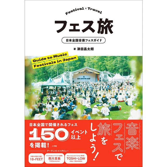 津田さんの最新刊『フェス旅　日本全国音楽フェスガイド』（小学館クリエイティブ）。秋フェスはもちろん、日本全国の音楽フェス150以上を掲載したフェスガイドの決定版！