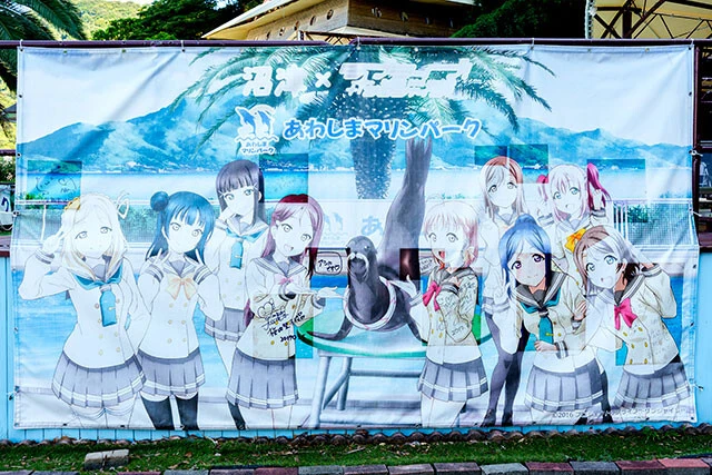 あわしまマリンパーク