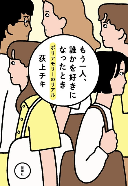 『もう一人、誰かを好きになったとき ポリアモリーのリアル』 荻上チキ 新潮社